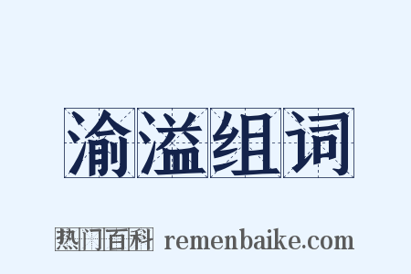 渝溢组词是什么意思的图片